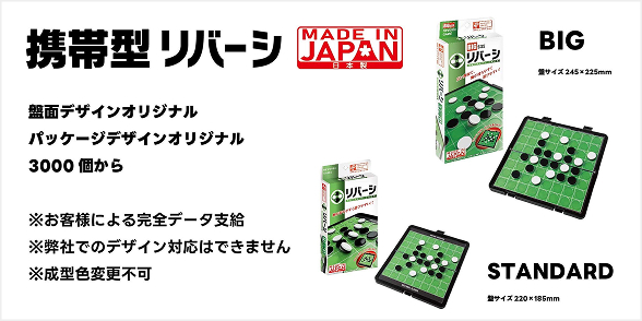 携帯型リバーシ