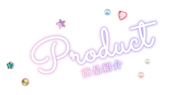商品紹介　product